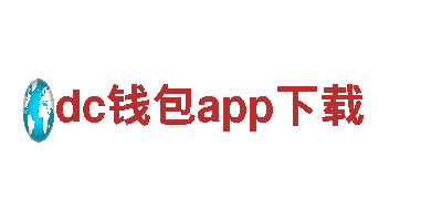 dc钱包app下载——专业钢铁制造企业